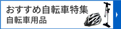 おすすめ自転車特集自転車用品