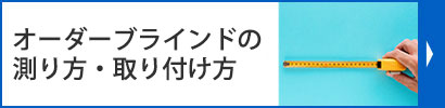 オーダーブラインドの測り方・取り付け方
