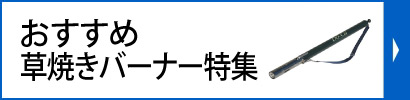 おすすめ草焼きバーナー特集