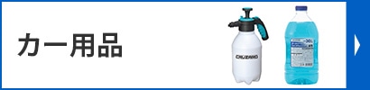 カー用品はこちら