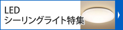 LEDシーリングライト特集