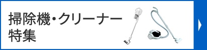 掃除機・クリーナー特集