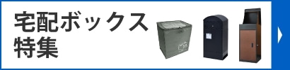 宅配BOX特集