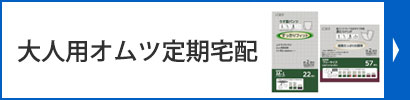 大人用オムツ定期宅配