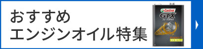 エンジンオイルの選び方&おすすめ商品