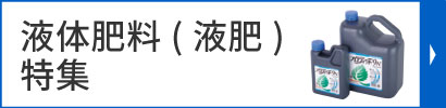 液体肥料(液肥)特集