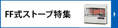 FF式ストーブ