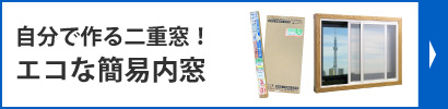 エコな簡易内窓