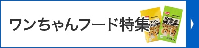 ワンちゃんフード特集