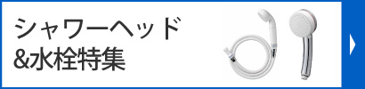 人気のシャワーヘッド&水栓特集
