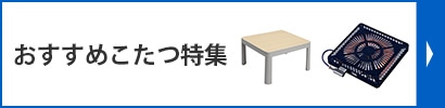 おすすめこたつ特集