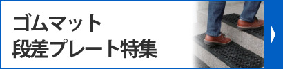 ゴムマット段差プレート特集