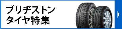 ブリヂストンタイヤ特集