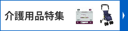 介護用品特集