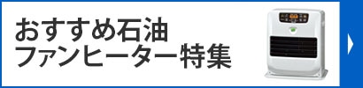 おすすめ石油ファンヒーター特集