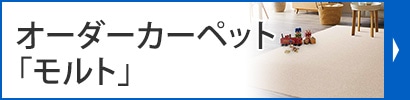 オーダーカーペット「モルト」