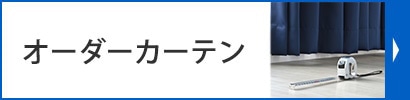 オーダーカーテン