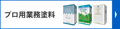 プロ用業務塗料