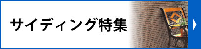 サイディング特集