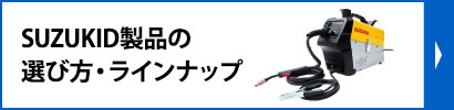 溶接機メーカーSUZUKID製品の選び方・ラインナップ