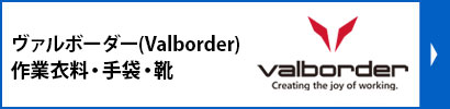 ヴァルボーダー(Valborder)|作業衣料・手袋・靴