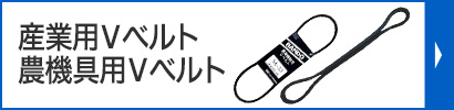 Vベルト特集