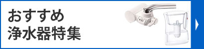 おすすめ浄水器特集