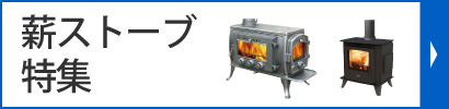 薪ストーブ特集