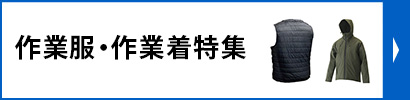 作業服・作業着特集