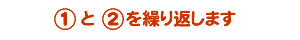 1��2���J��Ԃ��܂�