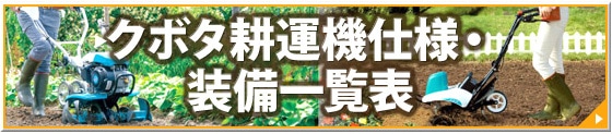 クボタ耕運機仕様・整備一覧表