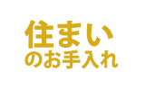 住まいのお手入れ