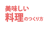美味しい料理のつくり方