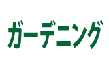 ガーデニング