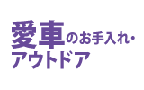 愛車のお手入れ・アウトドア