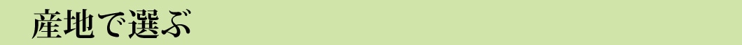 産地で選ぶ