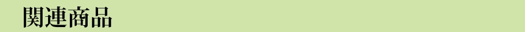 関連商品