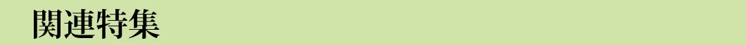 関連特集