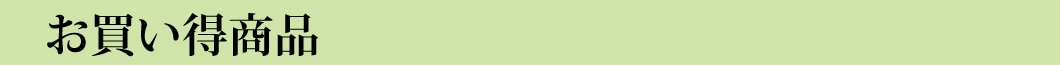 お買い得商品