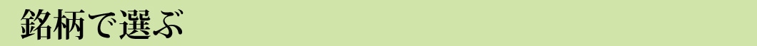銘柄で選ぶ