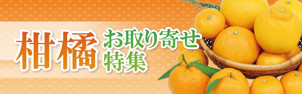 柑橘お取り寄せ特集