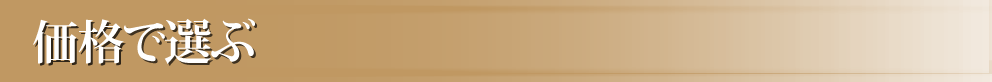 価格で選ぶ