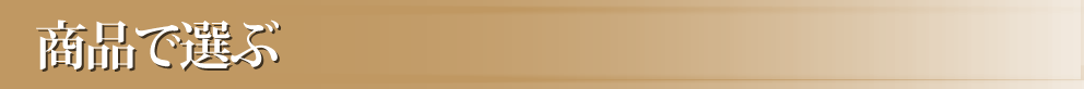 商品で選ぶ