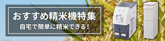おすすめ精米機特集
