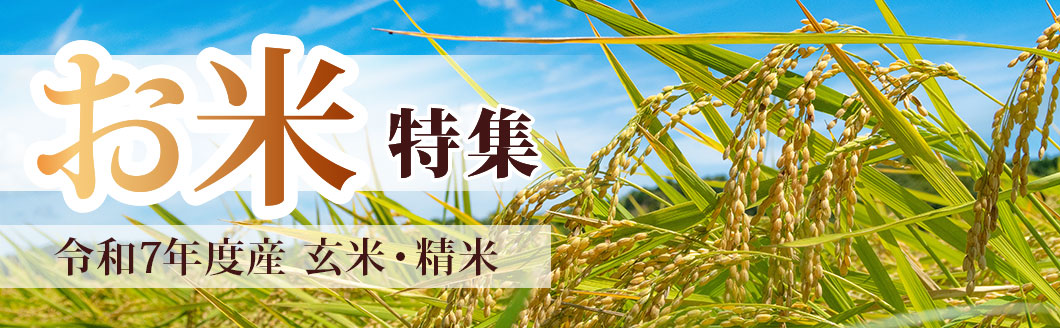 お米特集　令和7年度産 玄米・精米