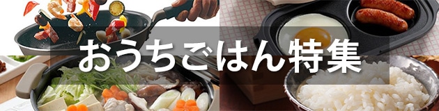 おうちごはん特集