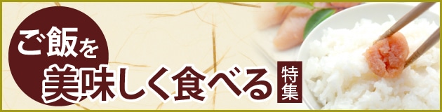 ご飯を美味しく食べる特集