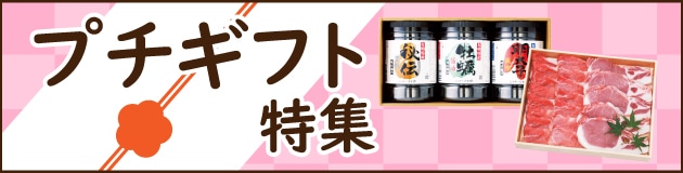 プチギフト特集