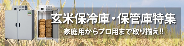 玄米保冷庫・保管庫特集