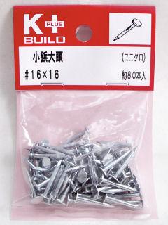 Ｋ＋ユニクロ小鋲大頭　＃１６×１６